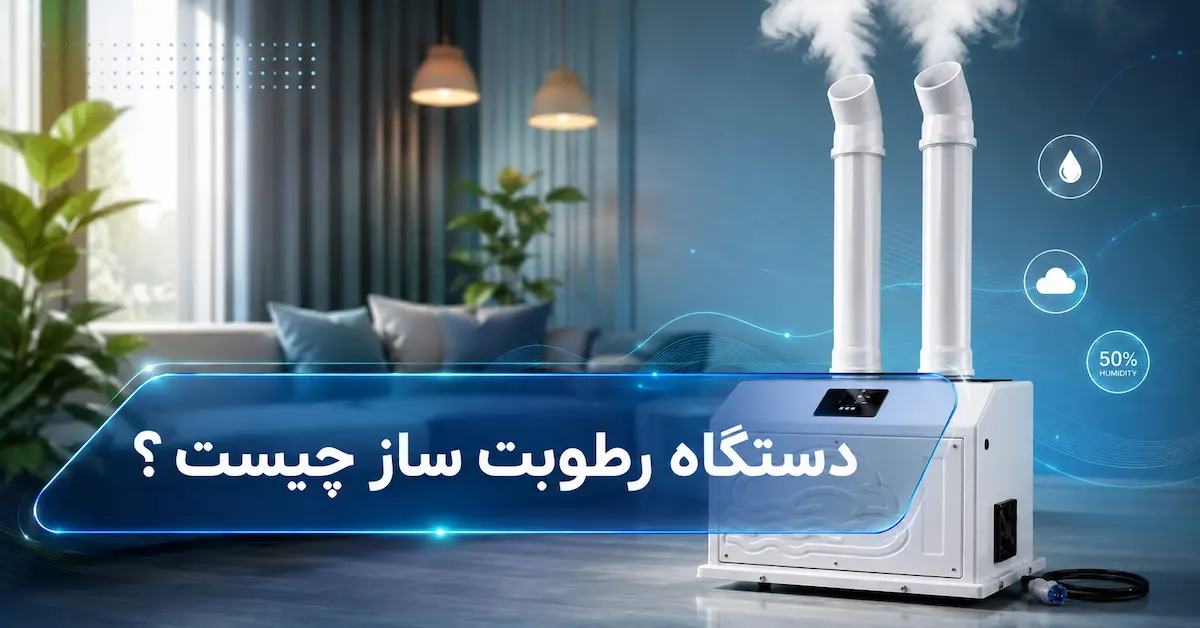 رطوبت ساز چیست ؟